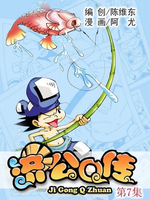 cover image of 济公Q传07